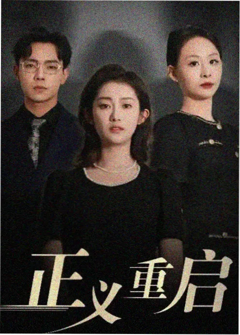 剧集 2